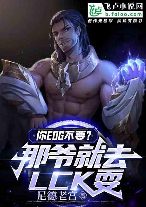 你EDG不要？那爷就去LCK耍