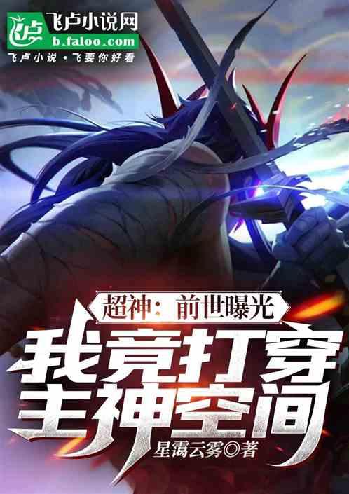 超神：前世曝光，我竟干碎主神！