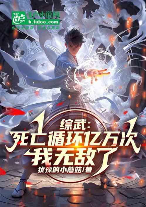 综武：死亡循环亿万次，我无敌了
