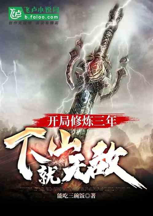 开局修炼三年，下山就无敌