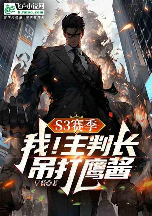 S3赛季：我！主判长，吊打鹰酱