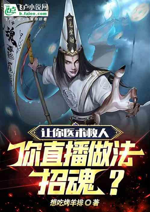 让你医术救人，你直播做法招魂？