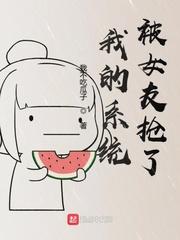 我的系统被女友抢了