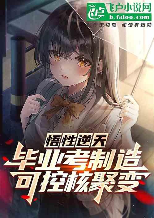 悟性逆天！毕业考制造可控核聚变