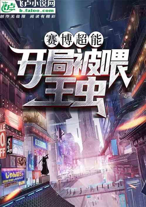 赛博超能：开局被喂王虫