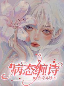 病态缠诗