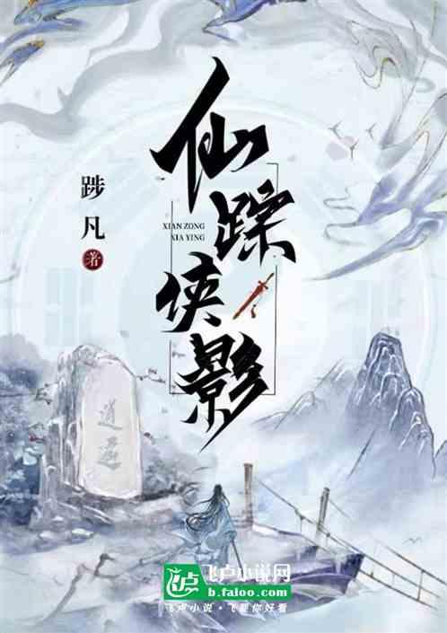 仙踪侠影
