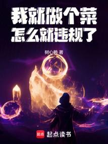 我就做个菜，怎么就违规了