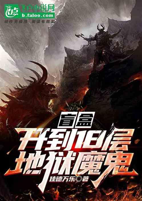 盲盒：开到18层地狱恶魔