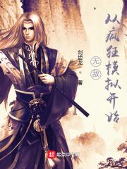 无敌从疯狂模拟开始