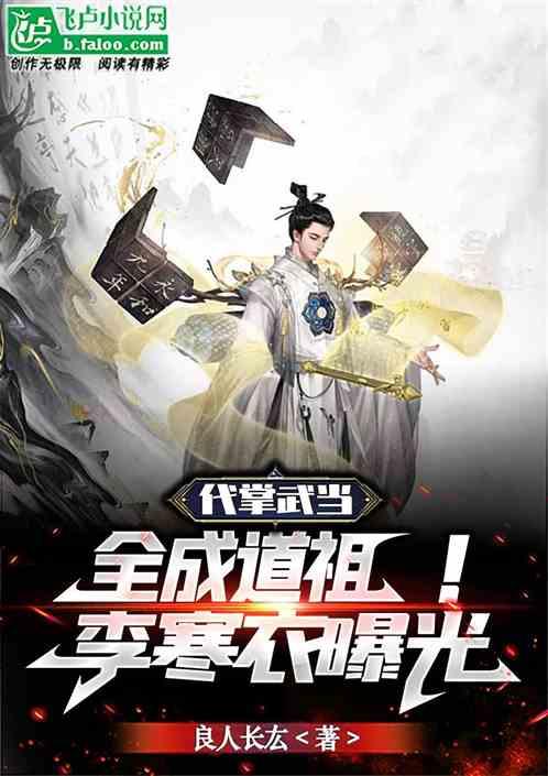 综武：让你代掌武当，全成道祖了