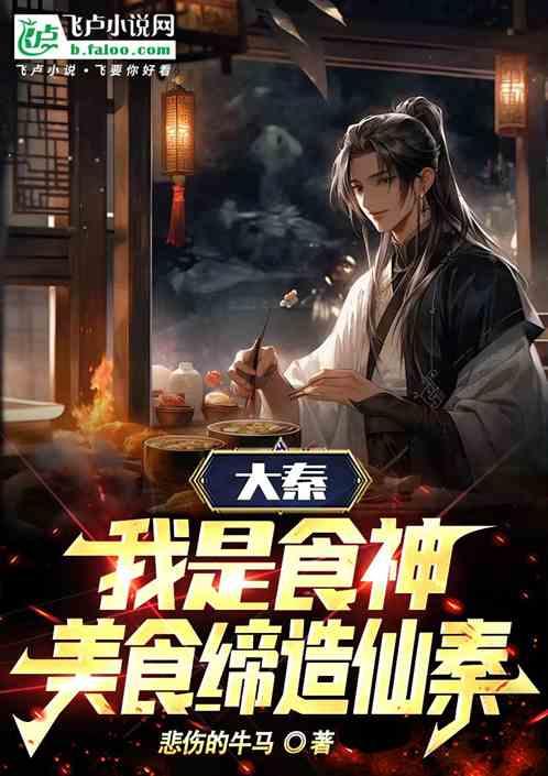 大秦：我是食神，美食缔造仙秦