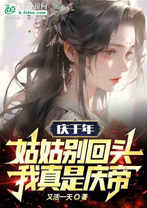 庆于年：姑姑别回头，我真是庆帝