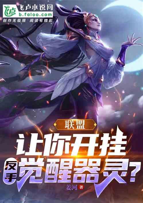联盟：让你开挂，反手觉醒器灵？
