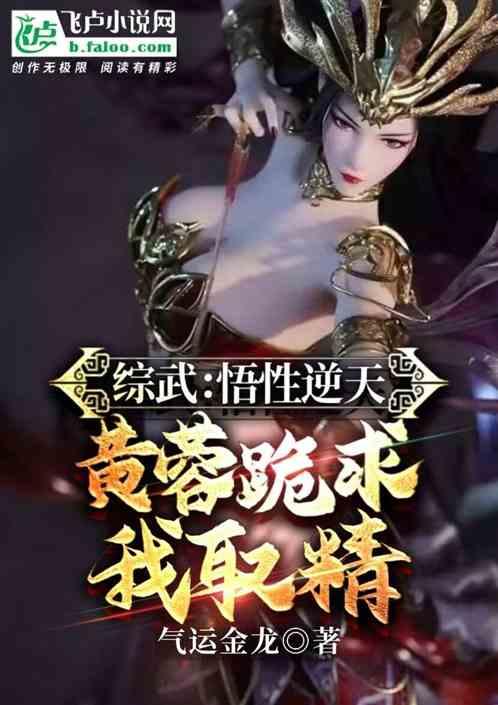 综武：悟性逆天，从黄蓉开始纳妾