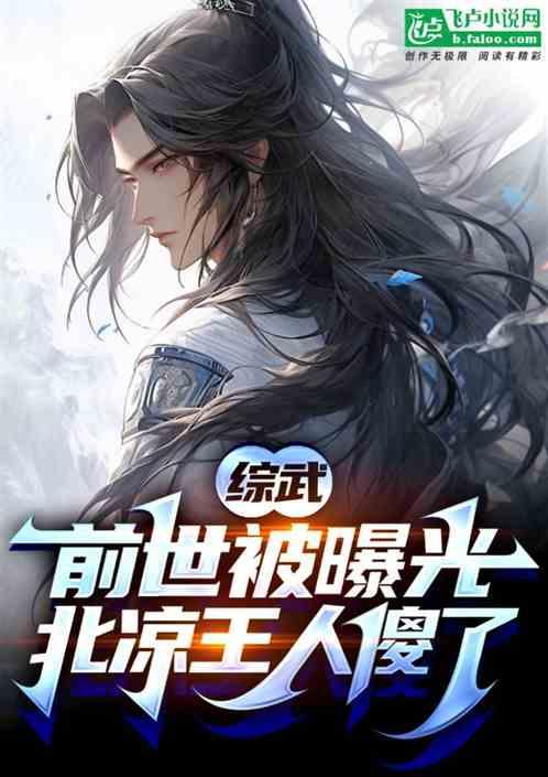 综武：前世被曝光，北凉王人傻了