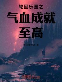轮回乐园之气血成就至高