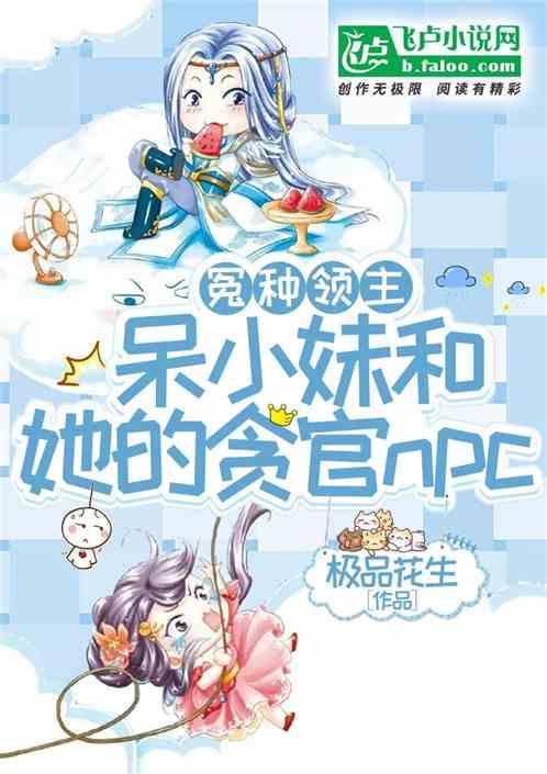 冤种领主呆小妹和她的贪官NPC