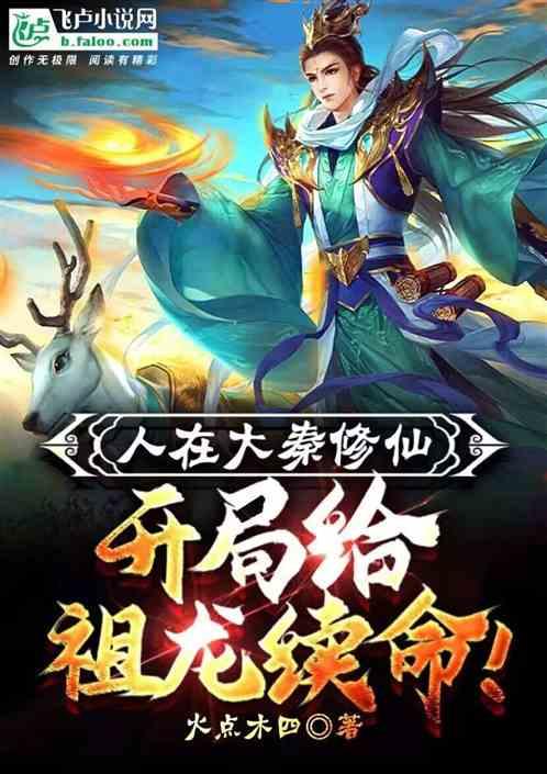 人在大秦修仙，开局给祖龙续命！