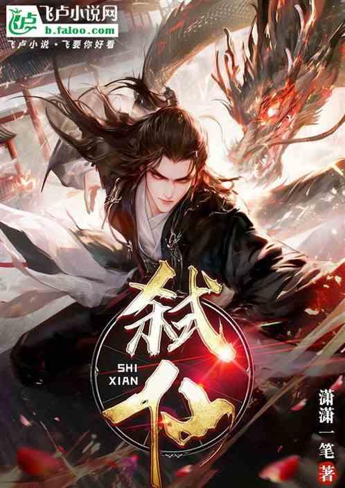 弑仙
