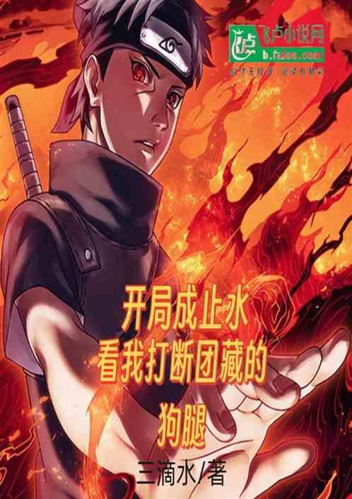 开局成止水看我打断团藏的狗腿