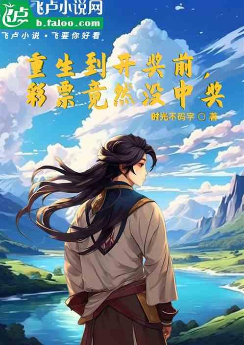 重生到开奖前，彩票竟然没中奖