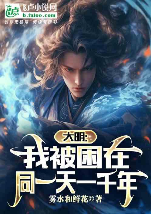大明：我被困在同一天一千年