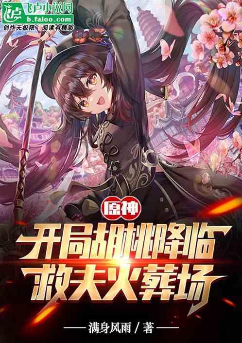 原神：开局胡桃降临，救夫火葬场