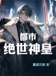 第一女相师：凤占天下
