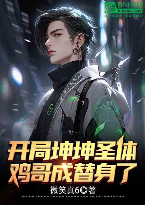 开局坤坤圣体：鸡哥成替身了？