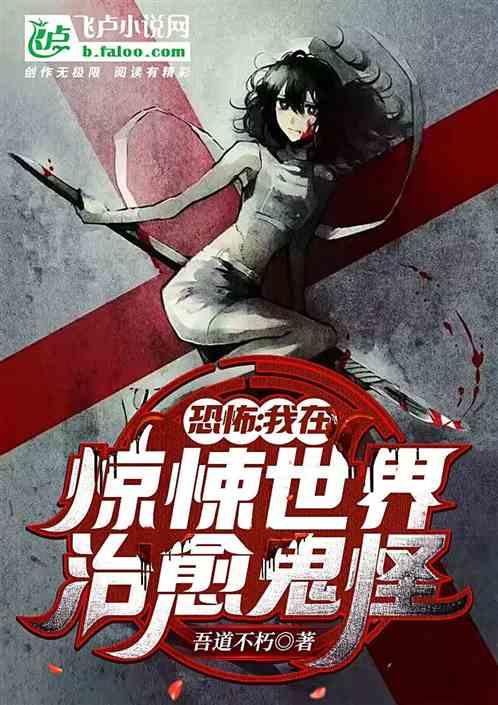 恐怖：我在惊悚世界治愈鬼怪