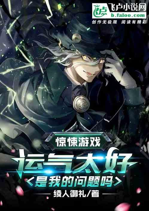 被困惊悚游戏一百年，我疯了
