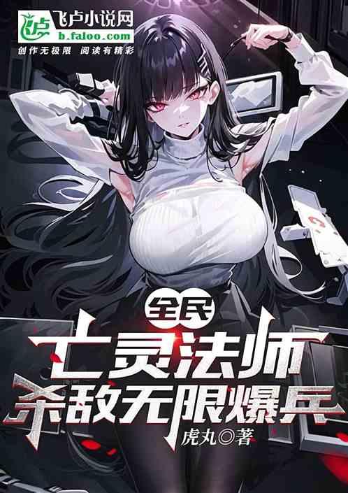 全民：亡灵法师，杀敌无限爆兵！