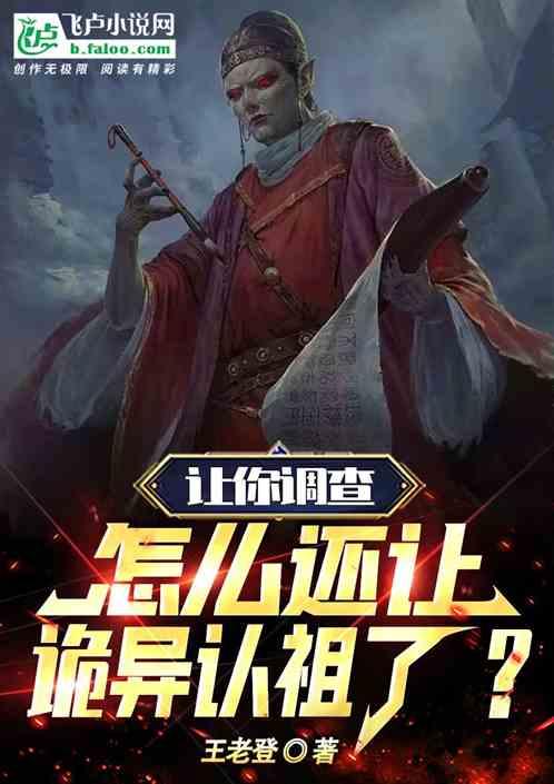 让你调查，怎么还让诡异认祖了？