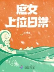 庶女上位日常
