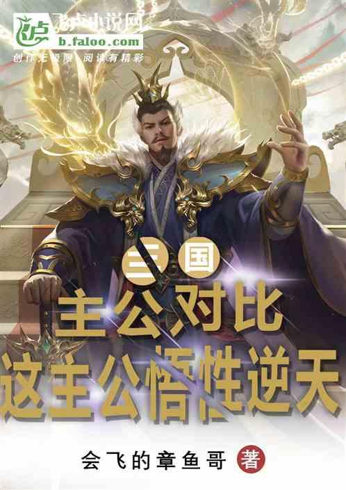 三国：主公对比，这主公悟性逆天