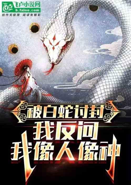 被白蛇讨封，我反问我像人像神？