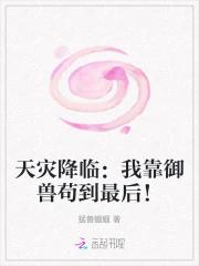 天灾降临：我靠御兽苟到最后！