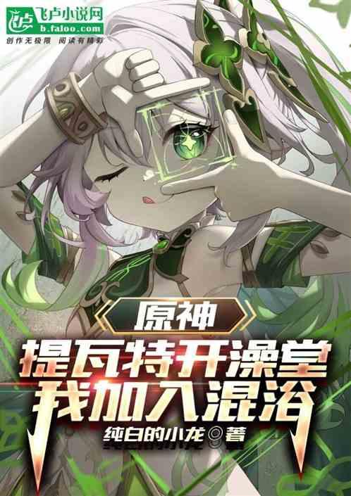 原神：提瓦特开澡堂，我加入混浴
