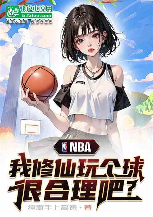 NBA：我修仙回来玩个球，很合