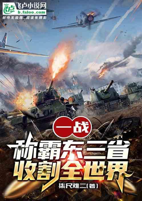 一战：称霸东三省，收割全世界！