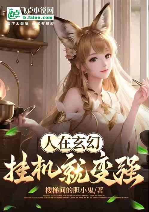 人在玄幻，挂机就变强