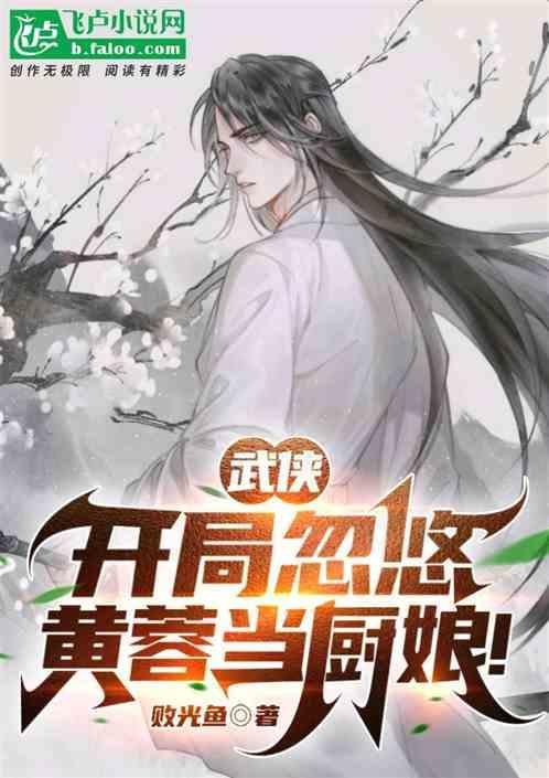 武侠：开局忽悠黄蓉当厨娘！