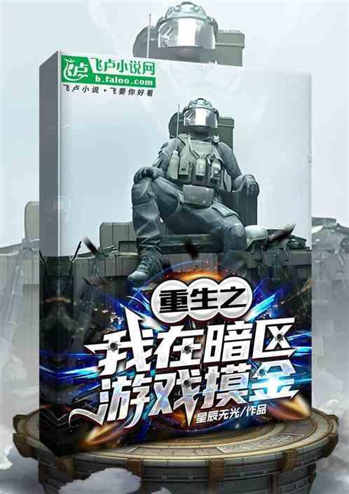重生之我在暗区游戏摸金