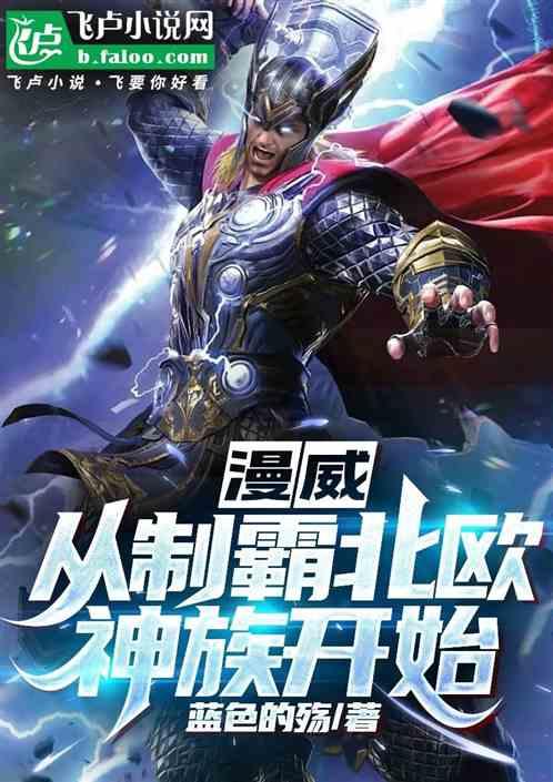 漫威：从制霸北欧神族开始