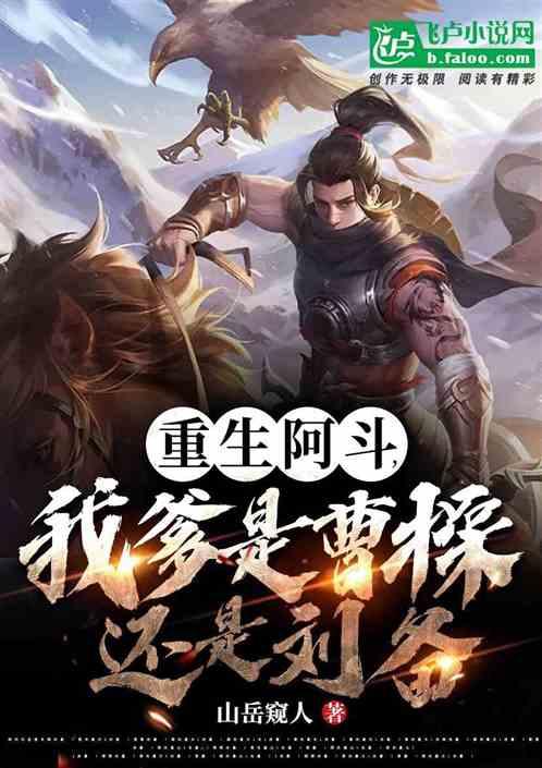 重生阿斗，我爹是曹操还是刘备