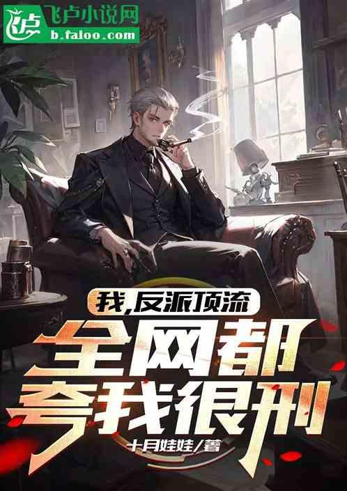 我，反派顶流，全网都夸我很刑