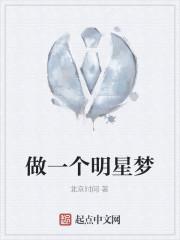 做一个明星梦