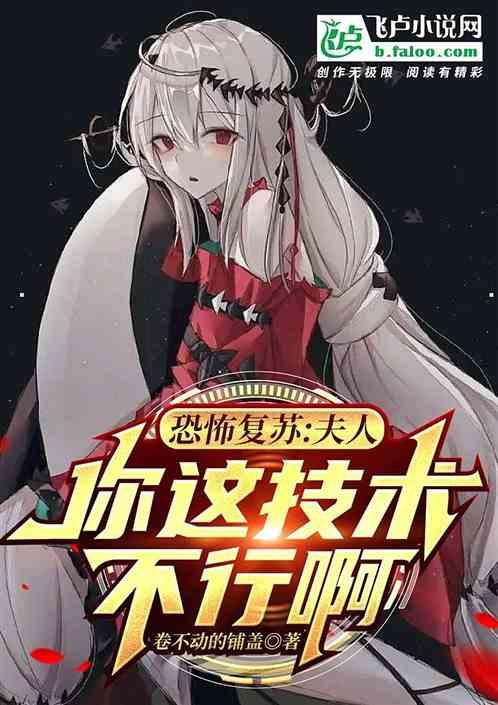 恐怖复苏:夫人，你这技术不行啊