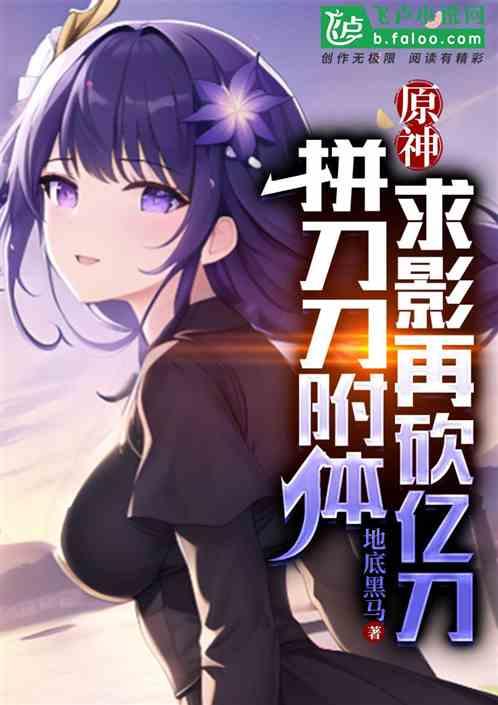 原神：拼刀刀附体，求影再砍亿刀